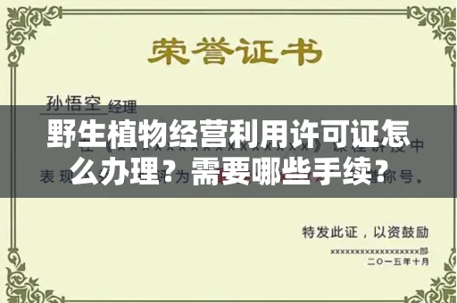 长春野生植物经营利用许可证怎么办理?需要哪些手续?