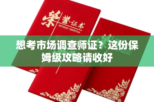 长春想考市场调查师证?这份保姆级攻略请收好