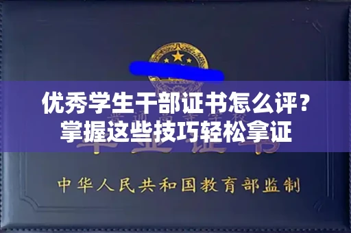 长春优秀学生干部证书怎么评?掌握这些技巧轻松拿证