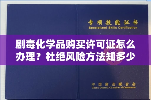 长春剧毒化学品购买许可证怎么办理？杜绝风险方法知多少？