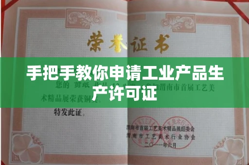 长春手把手教你申请工业产品生产许可证 长春手把手教你申请工业产品生产许可证