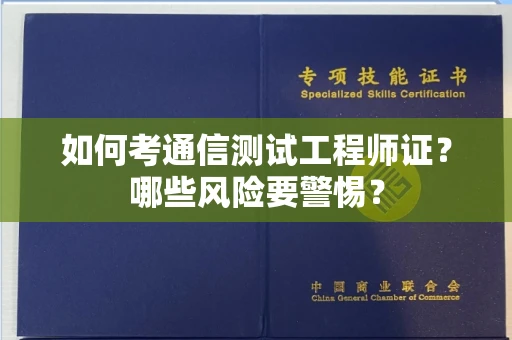 长春如何考通信测试工程师证?哪些风险要警惕? 长春如何考通信测试工程师证?哪些风险要警惕?