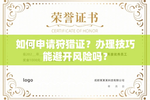长春如何申请狩猎证?办理技巧能避开风险吗? 长春如何申请狩猎证?办理技巧能避开风险吗?
