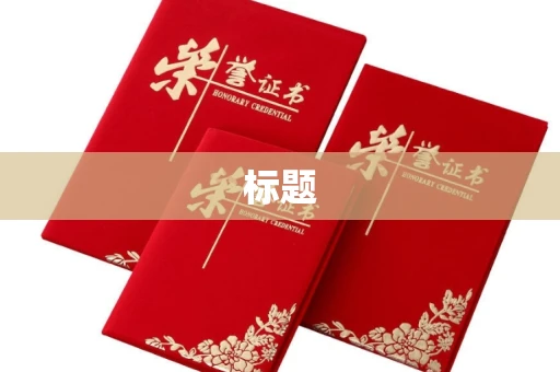 长春标题