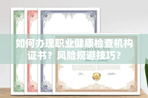 长春如何办理职业健康检查机构证书?风险规避技巧?