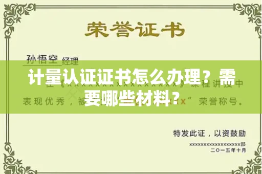 长春计量认证证书怎么办理?需要哪些材料?