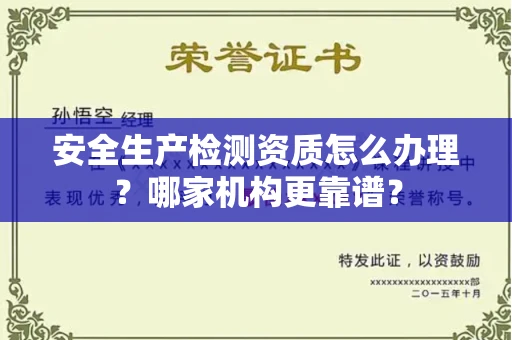 长春安全生产检测资质怎么办理？哪家机构更靠谱？