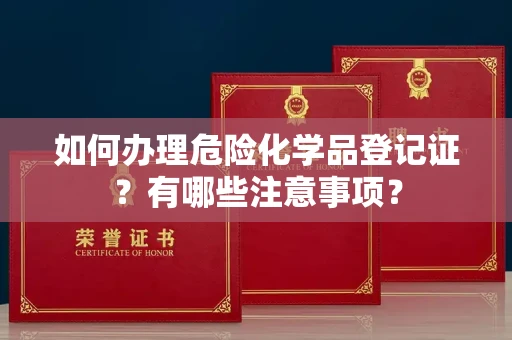 长春如何办理危险化学品登记证?有哪些注意事项?