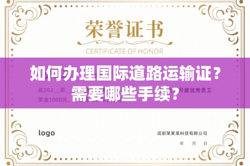 长春如何办理国际道路运输证？需要哪些手续？