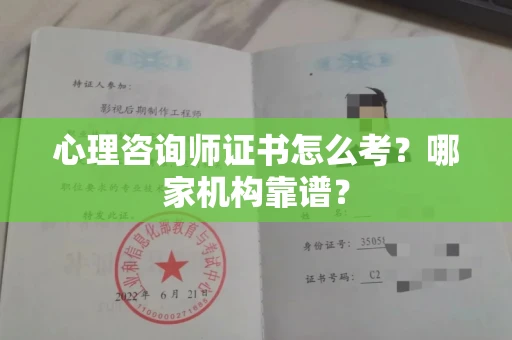 长春心理咨询师证书怎么考？哪家机构靠谱？