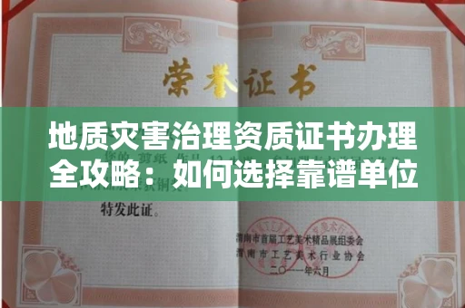 长春地质灾害治理资质证书办理全攻略：如何选择靠谱单位？