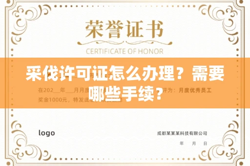 长春采伐许可证怎么办理?需要哪些手续?