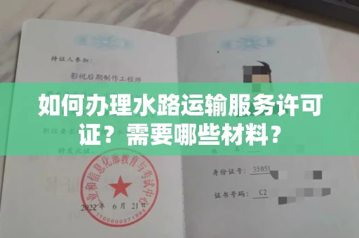 长春如何办理水路运输服务许可证?需要哪些材料?
