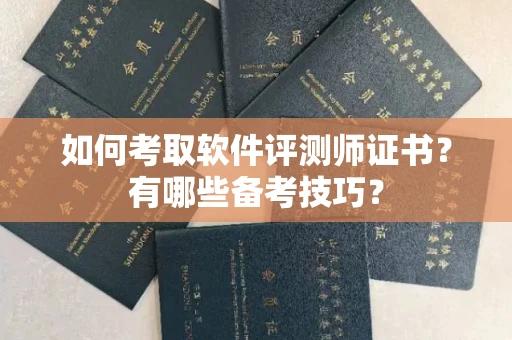 长春如何考取软件评测师证书？有哪些备考技巧？