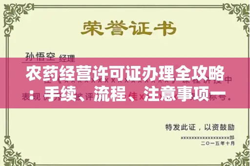 长春农药经营许可证办理全攻略:手续、流程、注意事项一网打尽