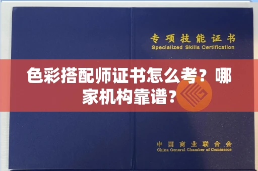 长春色彩搭配师证书怎么考?哪家机构靠谱?