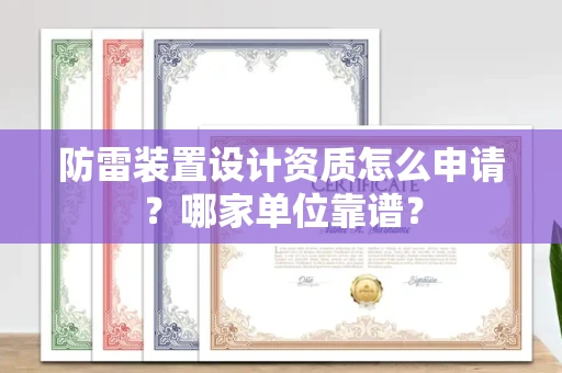 长春防雷装置设计资质怎么申请?哪家单位靠谱?