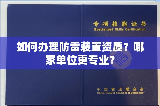 长春如何办理防雷装置资质?哪家单位更专业?