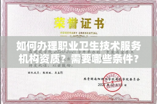 长春如何办理职业卫生技术服务机构资质？需要哪些条件？