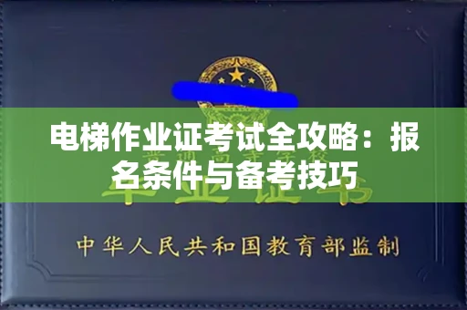 长春电梯作业证考试全攻略:报名条件与备考技巧