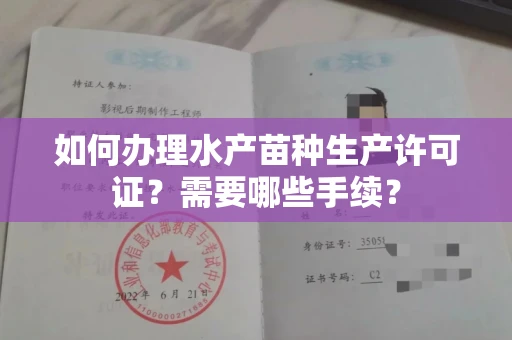 长春如何办理水产苗种生产许可证?需要哪些手续?