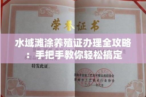 长春水域滩涂养殖证办理全攻略:手把手教你轻松搞定