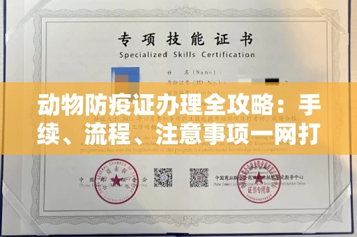 长春动物防疫证办理全攻略:手续、流程、注意事项一网打尽