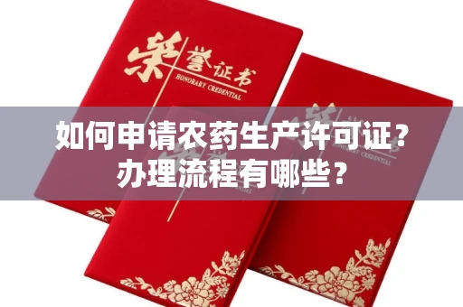 长春如何申请农药生产许可证?办理流程有哪些?