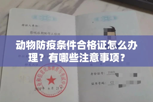长春动物防疫条件合格证怎么办理?有哪些注意事项?