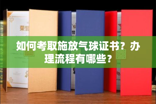 长春如何考取施放气球证书?办理流程有哪些?