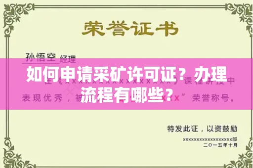 长春如何申请采矿许可证?办理流程有哪些?