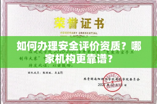 长春如何办理安全评价资质?哪家机构更靠谱?