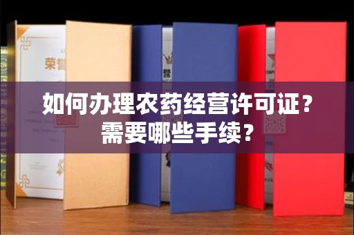 长春如何办理农药经营许可证?需要哪些手续?