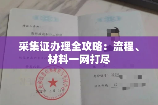 长春采集证办理全攻略:流程、材料一网打尽