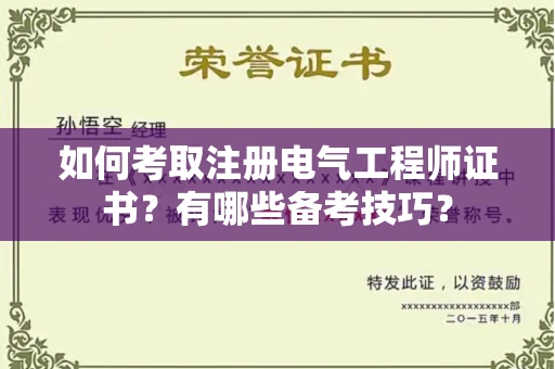 长春如何考取注册电气工程师证书？有哪些备考技巧？