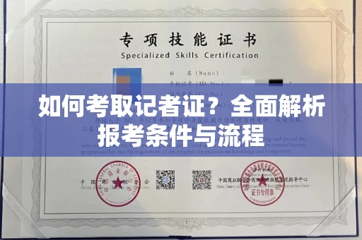 长春如何考取记者证？全面解析报考条件与流程