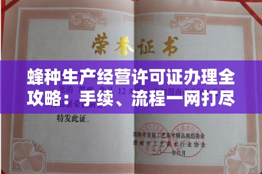 长春蜂种生产经营许可证办理全攻略：手续、流程一网打尽