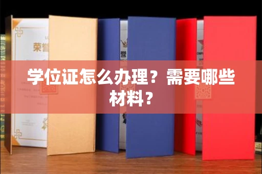 长春学位证怎么办理?需要哪些材料?