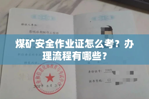 长春煤矿安全作业证怎么考?办理流程有哪些?