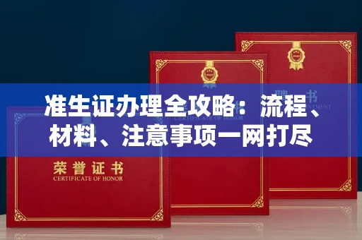 长春准生证办理全攻略:流程、材料、注意事项一网打尽