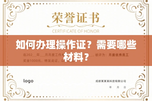 长春如何办理操作证?需要哪些材料?
