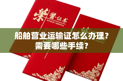 长春船舶营业运输证怎么办理?需要哪些手续?