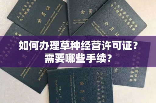 长春如何办理草种经营许可证？需要哪些手续？