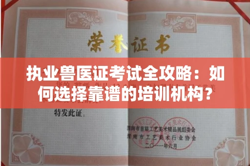 长春执业兽医证考试全攻略:如何选择靠谱的培训机构?