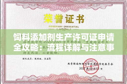 长春饲料添加剂生产许可证申请全攻略:流程详解与注意事项