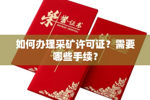 长春如何办理采矿许可证?需要哪些手续?