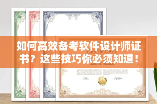 长春如何高效备考软件设计师证书?这些技巧你必须知道!
