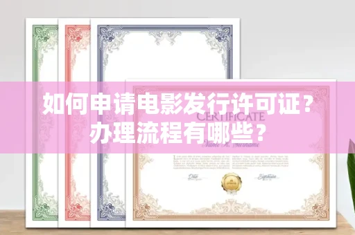 长春如何申请电影发行许可证？办理流程有哪些？