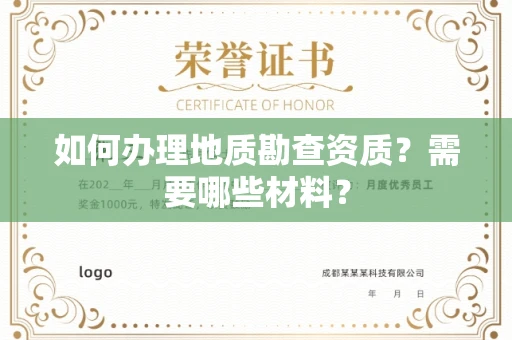 长春如何办理地质勘查资质?需要哪些材料?