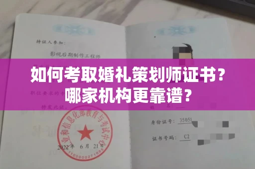 长春如何考取婚礼策划师证书?哪家机构更靠谱?